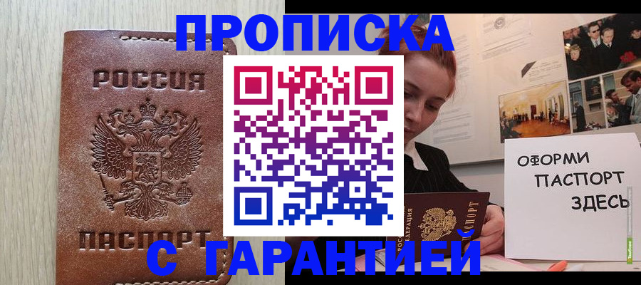 прописка штамп в Торжоке